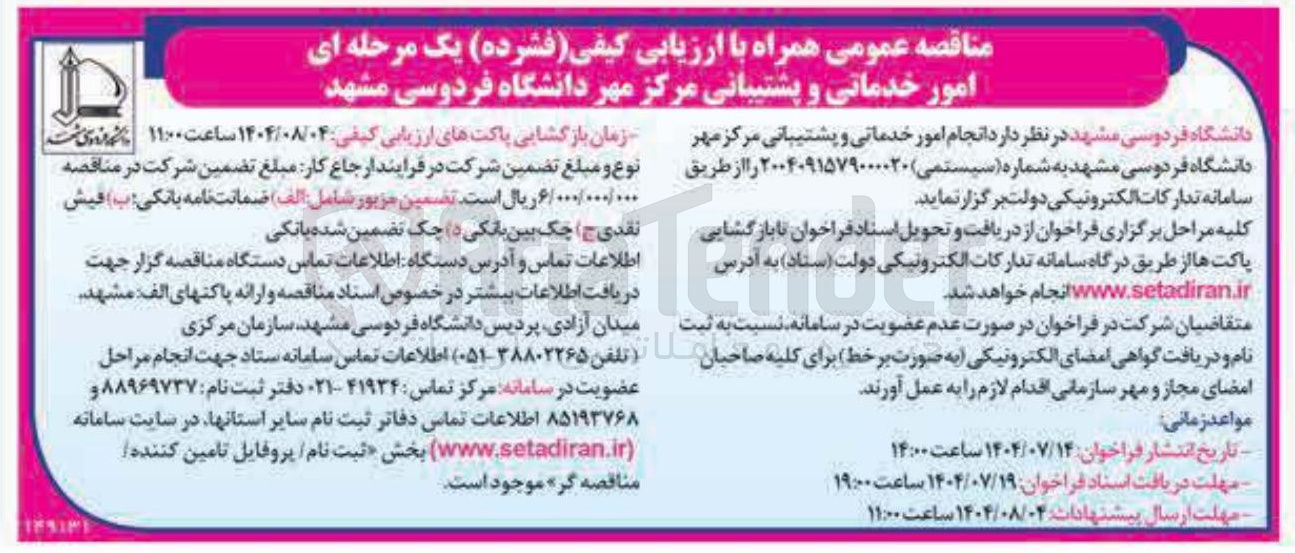 تصویر کوچک آگهی امور خدماتی و پشتیبانی