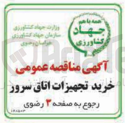 تصویر کوچک آگهی خرید تجهیزات اتاق سرور