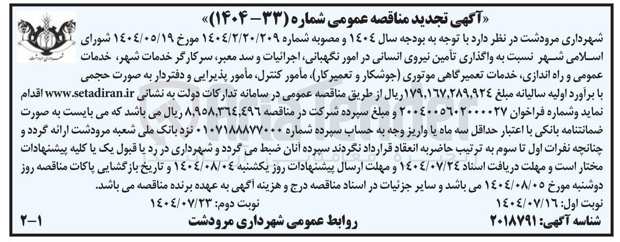 تصویر کوچک آگهی واگذاری تأمین نیروی انسانی در امور نگهبانی اجرائیات و سد معبر سرکارگر خدمات شهر ، خدمات عمومی و راه اندازی خدمات تعمیرگاهی موتوری جوشکار و تعمیرکار مأمور کنترل مأمور پذیرایی و دفتردار به صورت حجمی 
