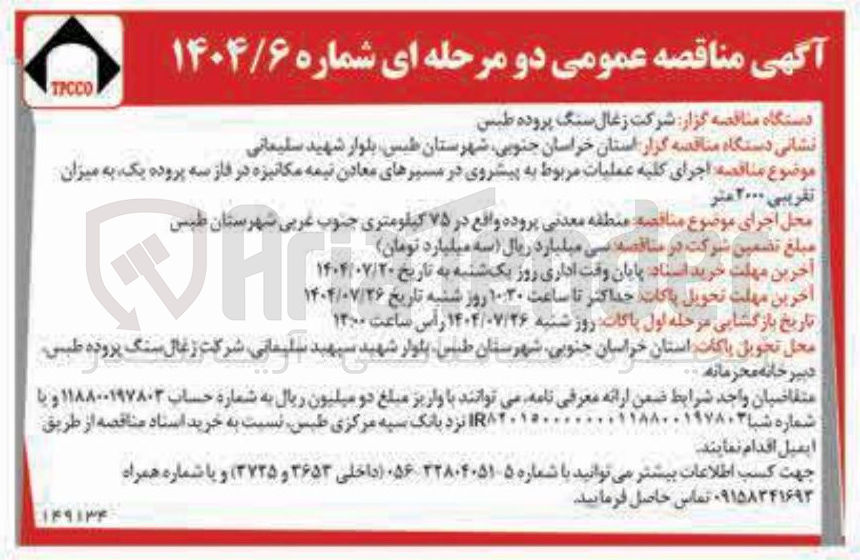 تصویر کوچک آگهی اجرای کلیه عملیات مربوط به پیشروی در مسیرهای معادن نیمه مکانیزه