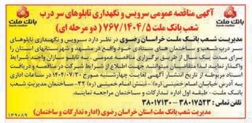 تصویر کوچک آگهی سرویس و نگهداری تابلوهای سر درب شعب و ساختمان های ستادی