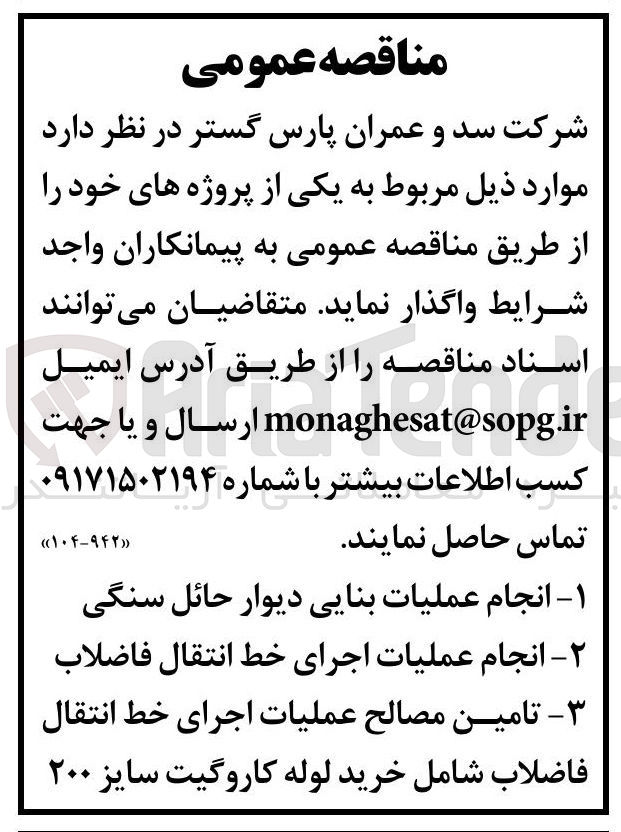 تصویر کوچک آگهی انجام عملیات اجرای خط انتقال فاضلاب