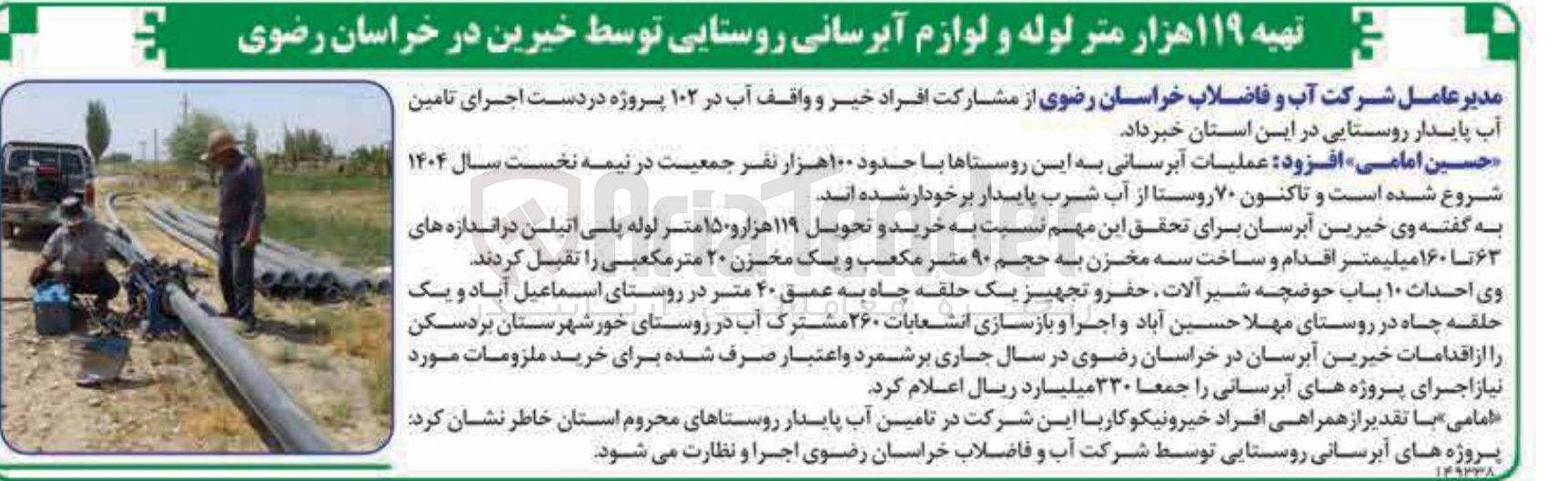 تصویر کوچک آگهی تهیه ۱۱۹ هزار متر لوله و لوازم آبرسانی روستایی