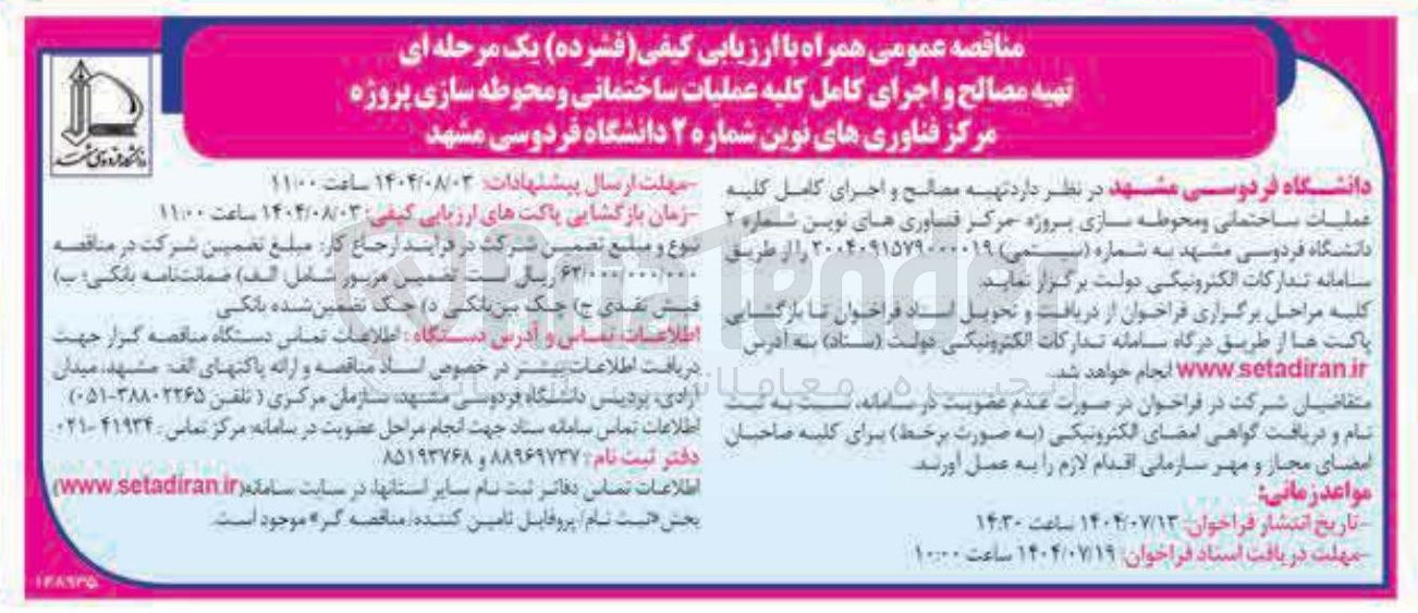 تصویر کوچک آگهی تهیه مصالح و اجرای کامل کلیه عملیات ساختمانی و محوطه سازی پروژه مرکز فناوری های نوین