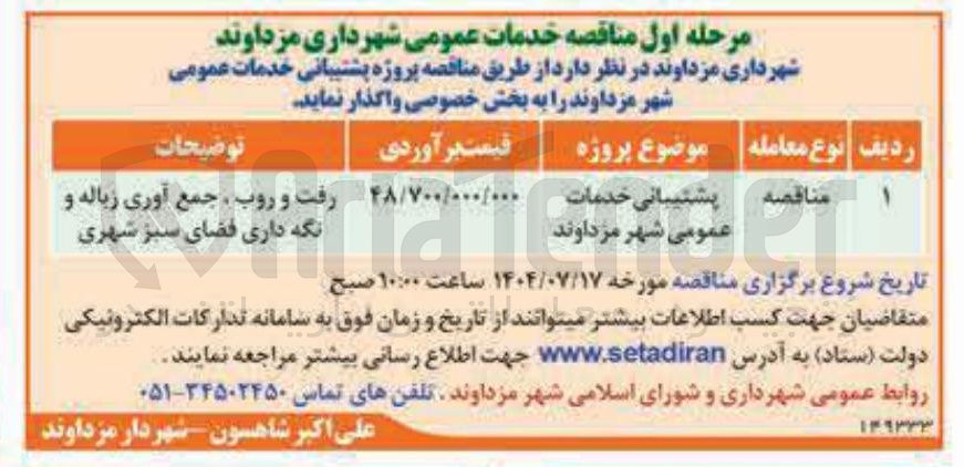 تصویر کوچک آگهی پشتیبانی خدمات عمومی شامل : رفت و روب ، جمع آوری زباله و نگه داری فضای سبز شهری 