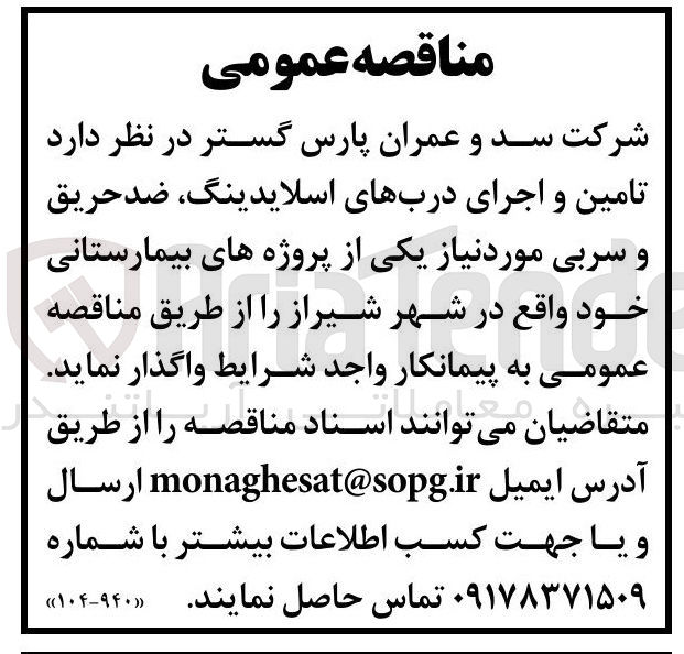 تصویر کوچک آگهی تامین و اجرای دربهای اسلایدینگ ضد حریق و سربی