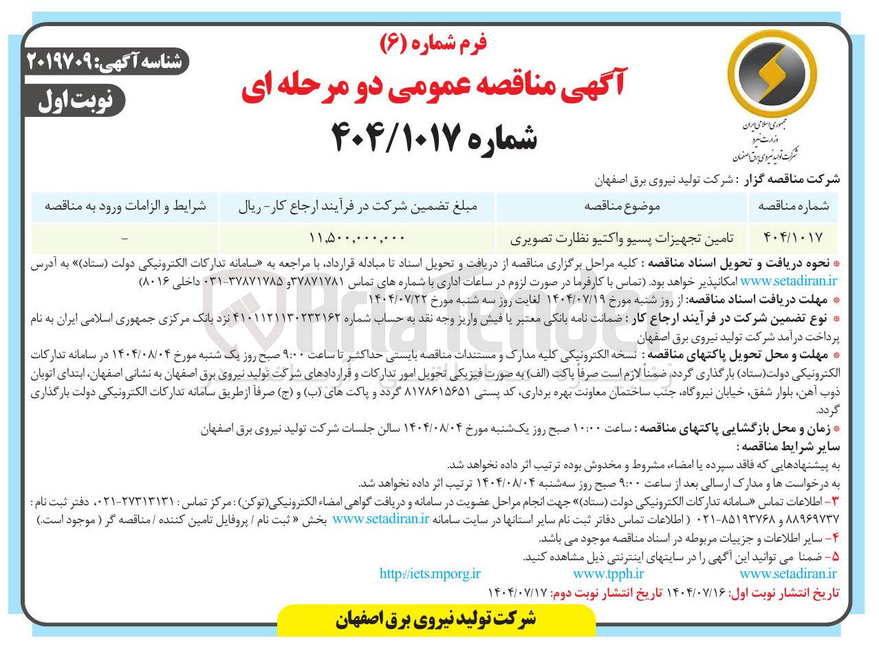 تصویر کوچک آگهی تامین تجهیزات پسیو و اکتیو نظارت تصویری