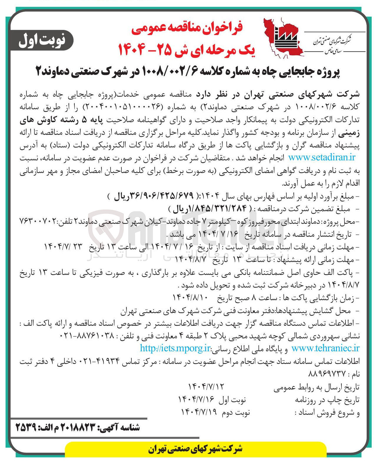 تصویر کوچک آگهی خدمات پروژه جابجایی چاه