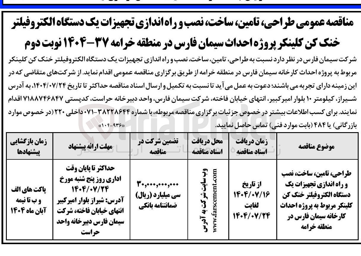 تصویر کوچک آگهی طراحی ، تامین ساخت نصب و راه اندازی تجهیزات یک دستگاه الکتروفیلتر خنک کن کلینکر