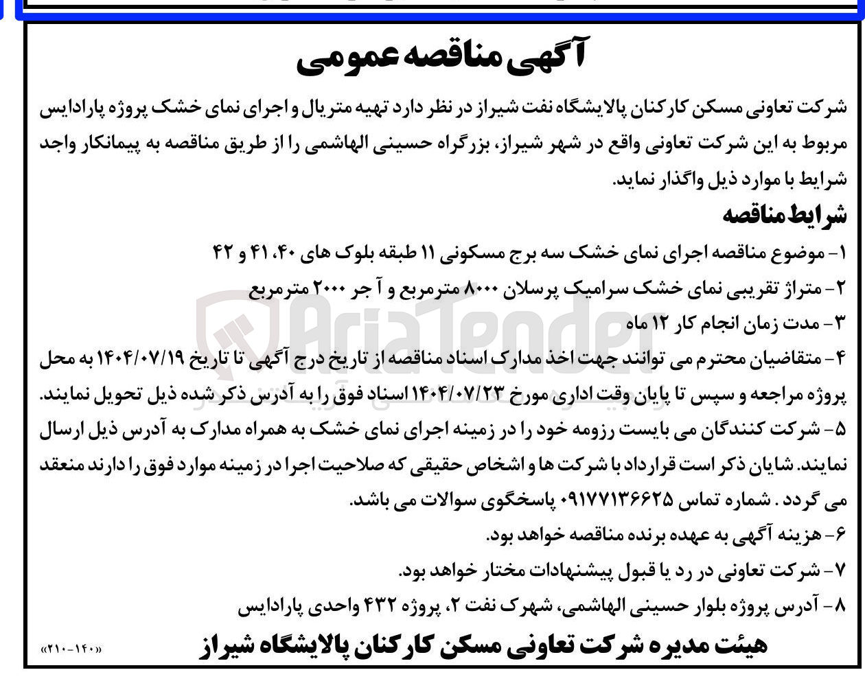 تصویر کوچک آگهی اجرای نمای خشک سه برج مسکونی ۱۱ طبقه بلوک های ۴۰ ، ۴۱ و ۴۲ 