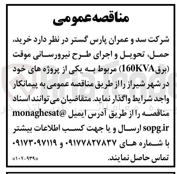 تصویر کوچک آگهی خرید حمل تحویل و اجرای طرح نیرورسانی موقت ( برق 160KVA )