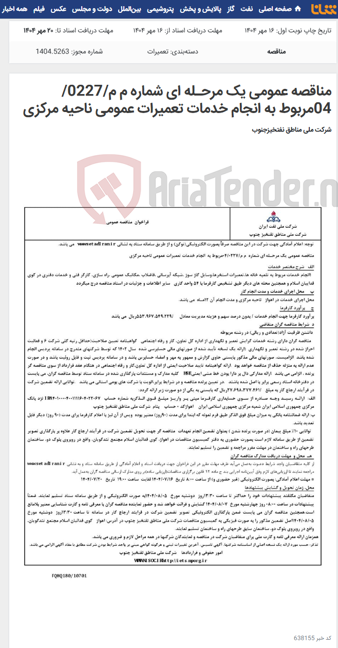 تصویر کوچک آگهی مناقصه عمومی یک مرحـله ای شماره م م/0227/ 04مربوط به انجام خدمات تعمیرات عمومی ناحیه مرکزی