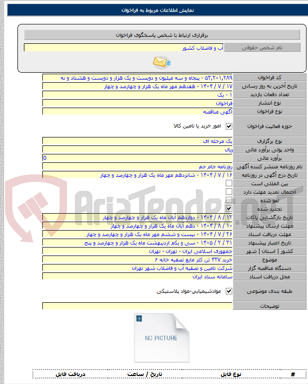 تصویر کوچک آگهی خرید ۴۳۷ تن کلر مایع تصفیه خانه ۶