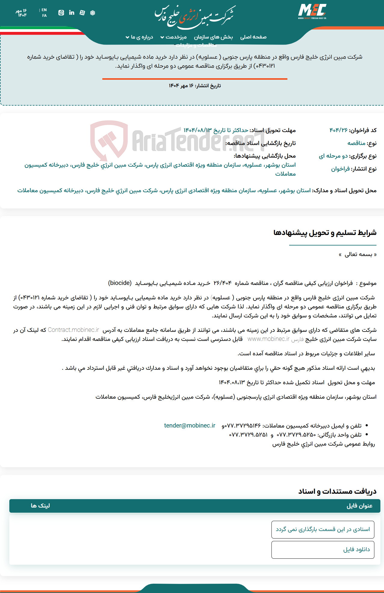 تصویر کوچک آگهی فراخوان ارزیابی کیفی مناقصه گران ، مناقصه شماره 404/26 خـرید مـاده شیمیـایی بـایوسـاید (biocide)