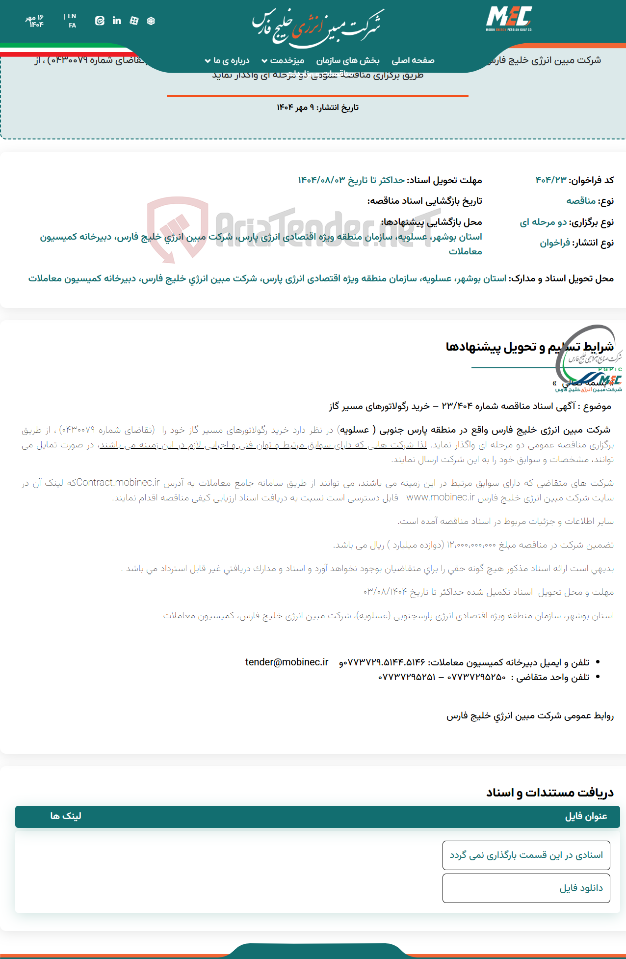 تصویر کوچک آگهی آگهی اسناد مناقصه شماره ۴۰۴/۲۳ – خرید رگولاتورهای مسیر گاز