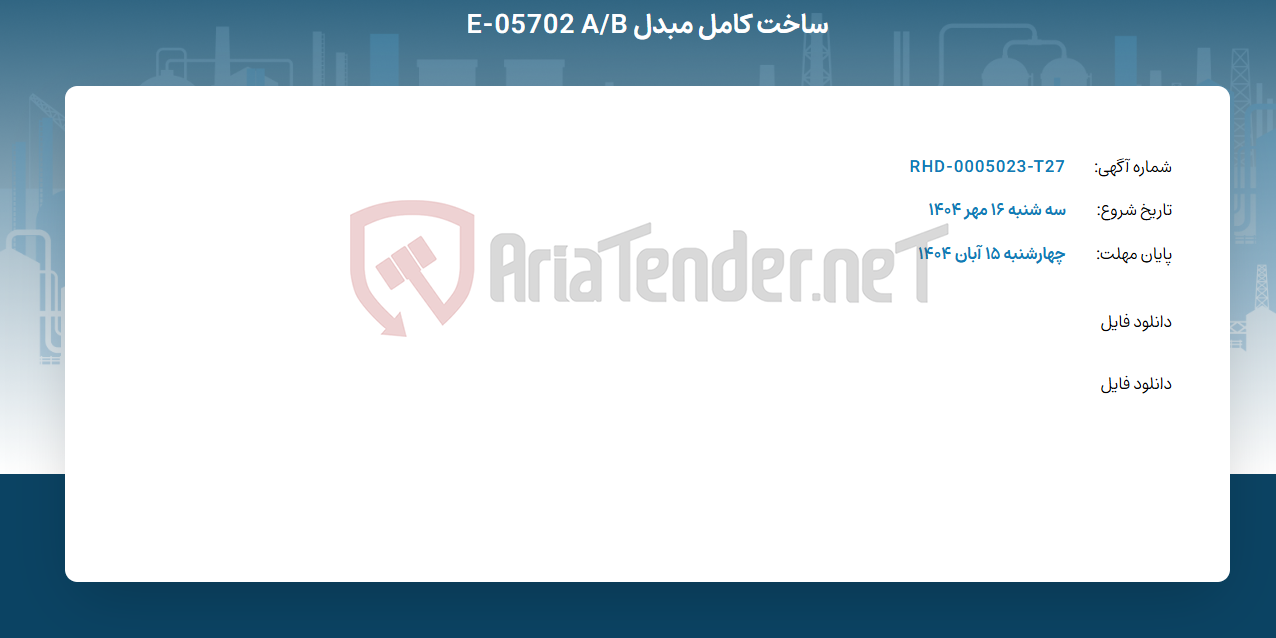 تصویر کوچک آگهی ساخت کامل مبدل E-05702 A/B