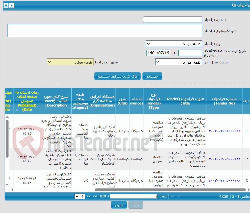 تصویر کوچک آگهی مناقصه عمومی دو مرحلهای خرید تیوب باندل مبدل های پالایشگاه