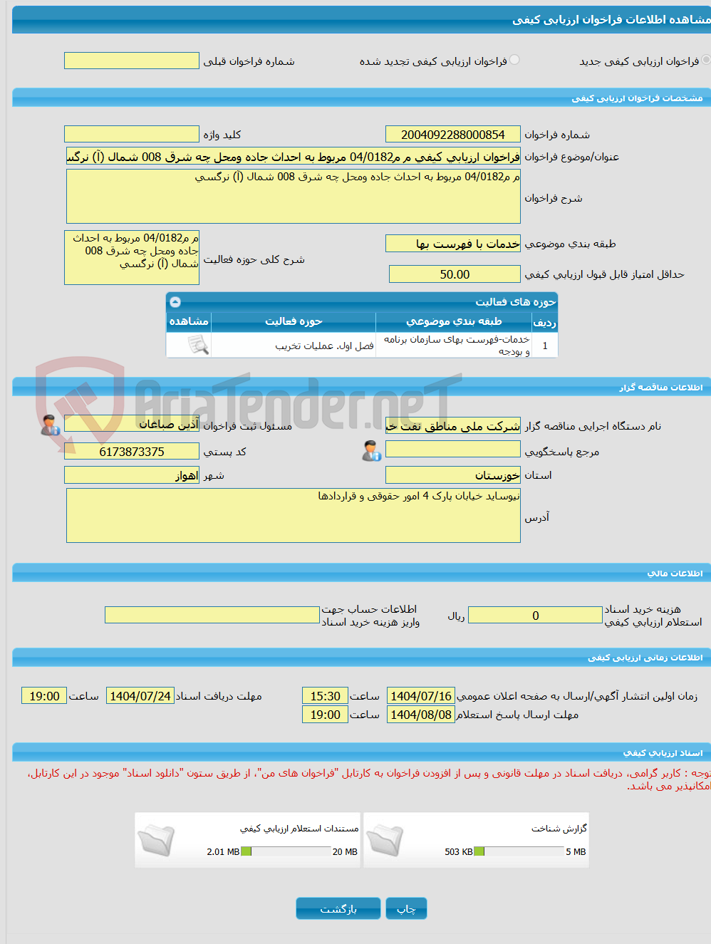 تصویر کوچک آگهی فراخوان ارزیابی کیفی م م04/0182 مربوط به احداث جاده ومحل چه شرق 008 شمال (آ) نرگسی