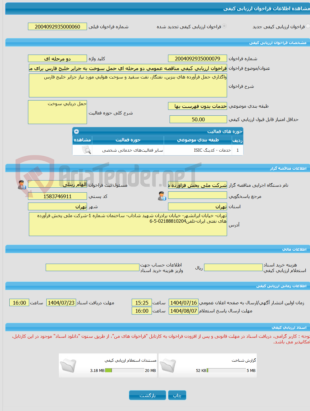 تصویر کوچک آگهی فراخوان ارزیابی کیفی مناقصه عمومی دو مرحله ای حمل سوخت به جزایر خلیج فارس برای مدت دو سال