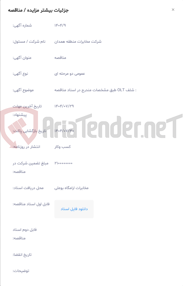 تصویر کوچک آگهی : شلف OLT طبق مشخصات مندرج در اسناد مناقصه