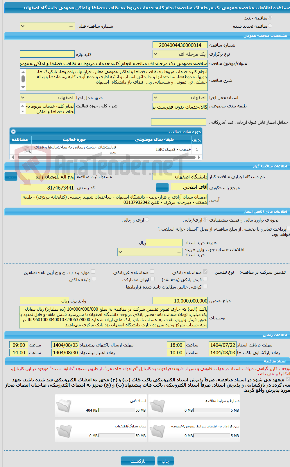 تصویر کوچک آگهی مناقصه عمومی یک مرحله ای مناقصه انجام کلیه خدمات مربوط به نظافت فضاها و اماکن عمومی دانشگاه اصفهان
