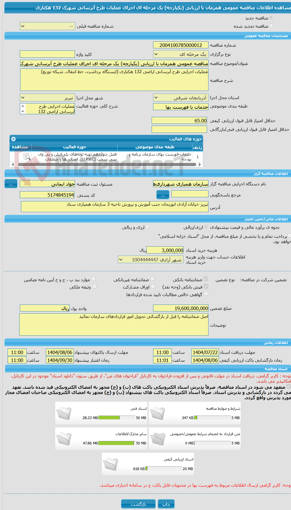 تصویر کوچک آگهی مناقصه عمومی همزمان با ارزیابی (یکپارچه) یک مرحله ای اجرای عملیات طرح آبرسانی شهرک 132 هکتاری