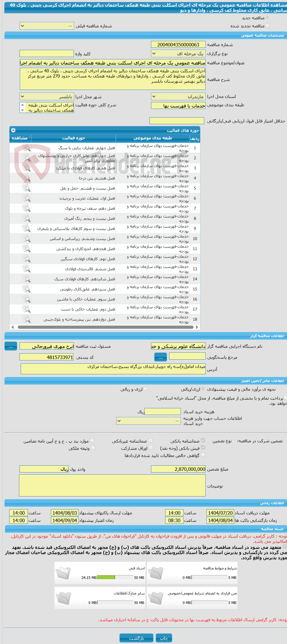تصویر کوچک آگهی مناقصه عمومی یک مرحله ای اجرای اسکلت بتنی طبقه همکف ساختمان دیالیز به انضمام اجرای کرسی چینی ، بلوک 40 سانتی ، عایق کاری مخلوط کف کرسی ، وادارها و دیو
