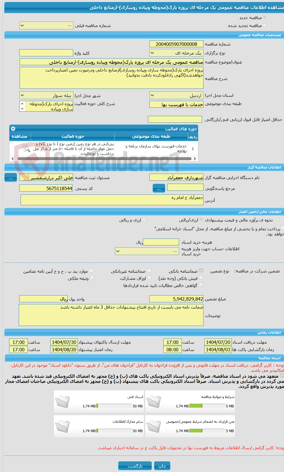 تصویر کوچک آگهی مناقصه عمومی یک مرحله ای پروژه پارک(محوطه وپیاده روسازی)-ازمنابع داخلی