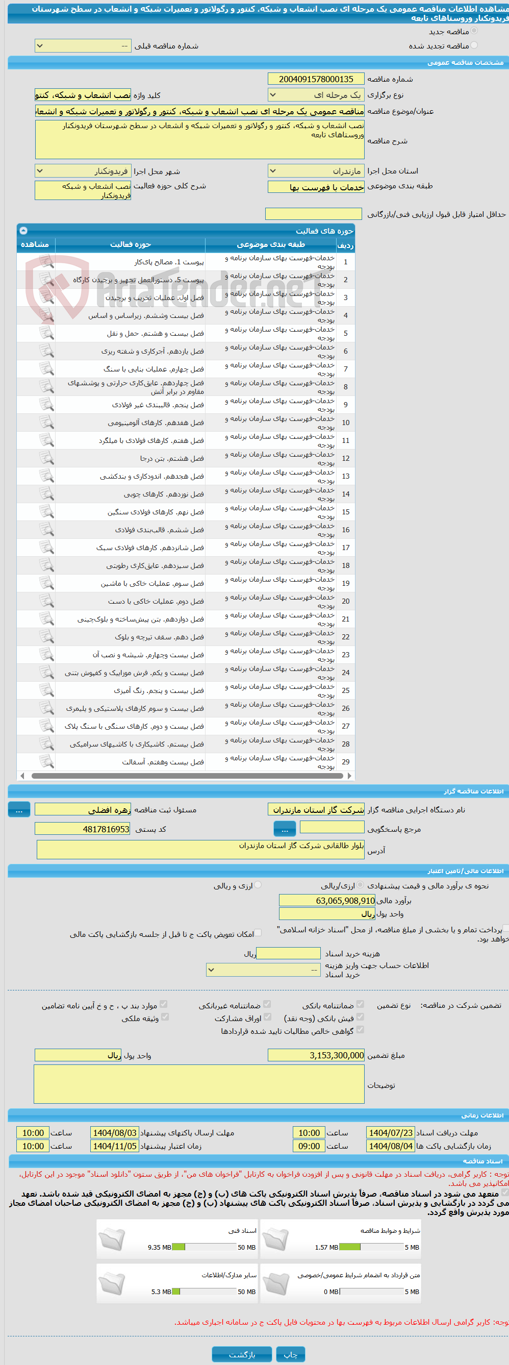 تصویر کوچک آگهی مناقصه عمومی یک مرحله ای نصب انشعاب و شبکه، کنتور و رگولاتور و تعمیرات شبکه و انشعاب در سطح شهرستان فریدونکنار وروستاهای تابعه