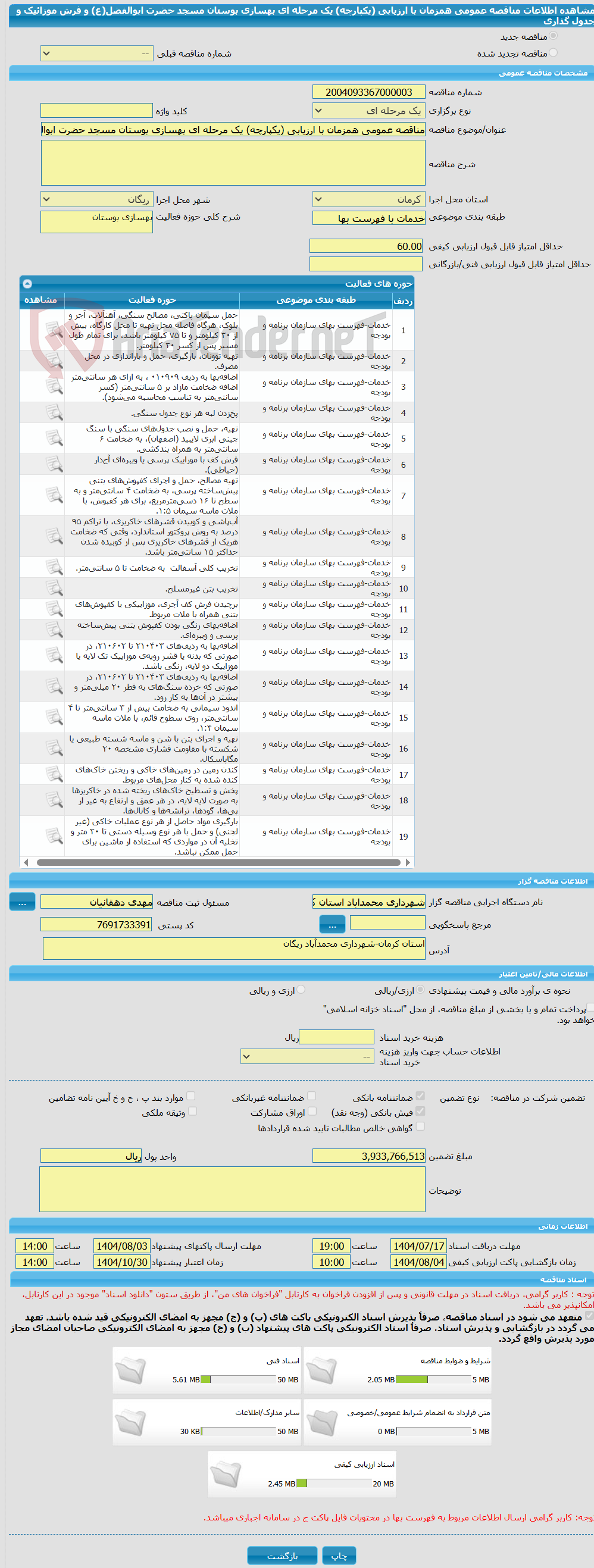 تصویر کوچک آگهی مناقصه عمومی همزمان با ارزیابی (یکپارچه) یک مرحله ای بهسازی بوستان مسجد حضرت ابوالفضل(ع) و فرش موزائیک و جدول گذاری