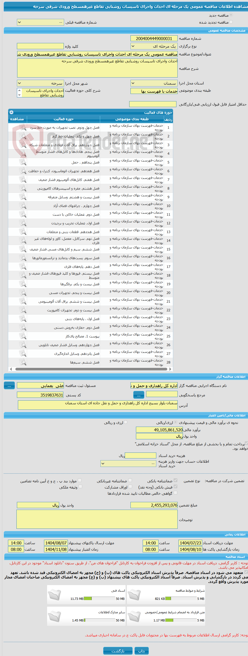 تصویر کوچک آگهی مناقصه عمومی یک مرحله ای احداث واجرای تاسیسات روشنایی تقاطع غیرهمسطح ورودی شرقی سرخه 