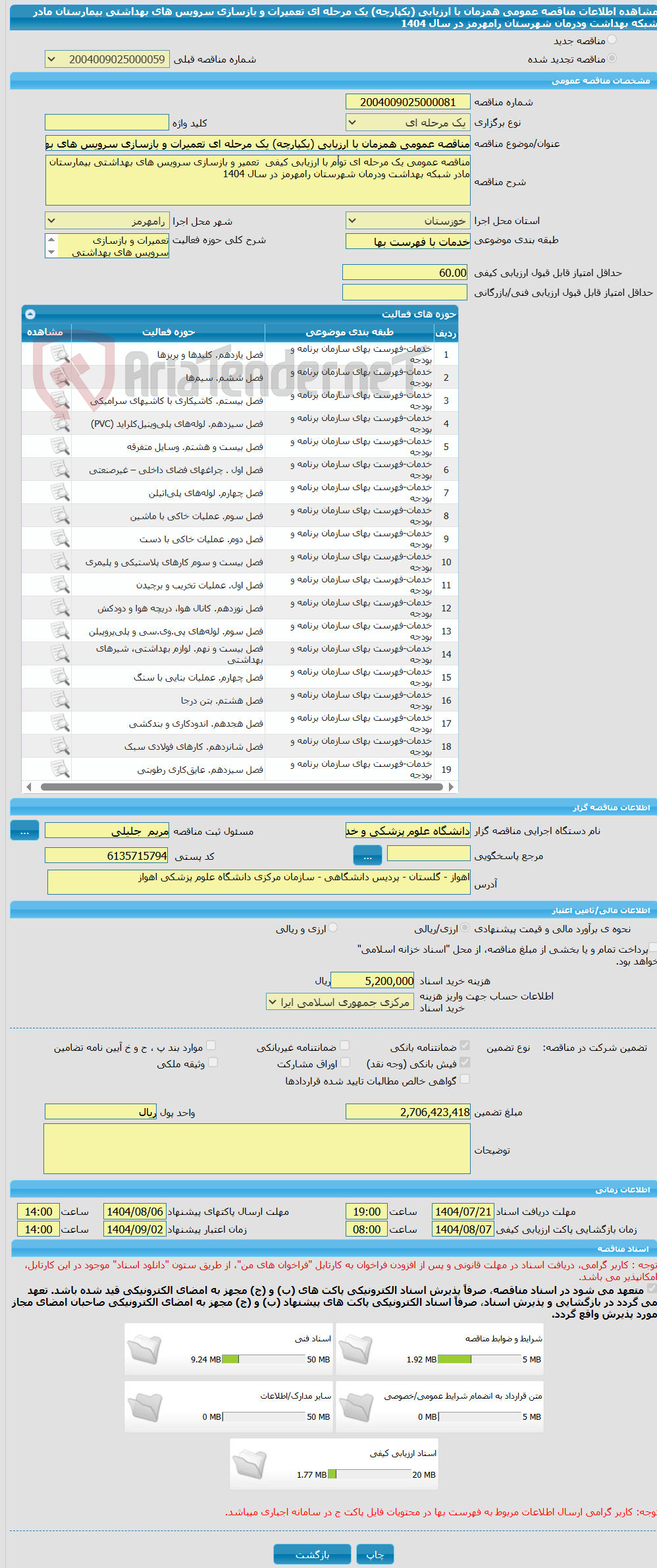 تصویر کوچک آگهی مناقصه عمومی همزمان با ارزیابی (یکپارچه) یک مرحله ای تعمیرات و بازسازی سرویس های بهداشتی بیمارستان مادر شبکه بهداشت ودرمان شهرستان رامهرمز در سال 1404