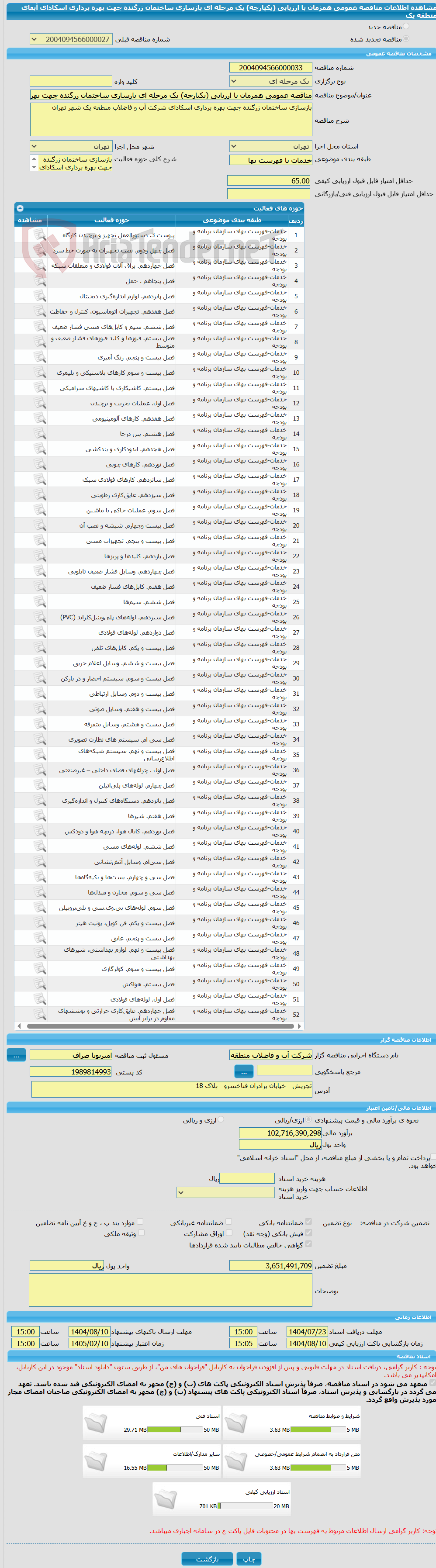 تصویر کوچک آگهی مناقصه عمومی همزمان با ارزیابی (یکپارچه) یک مرحله ای بازسازی ساختمان زرگنده جهت بهره برداری اسکادای آبفای منطقه یک