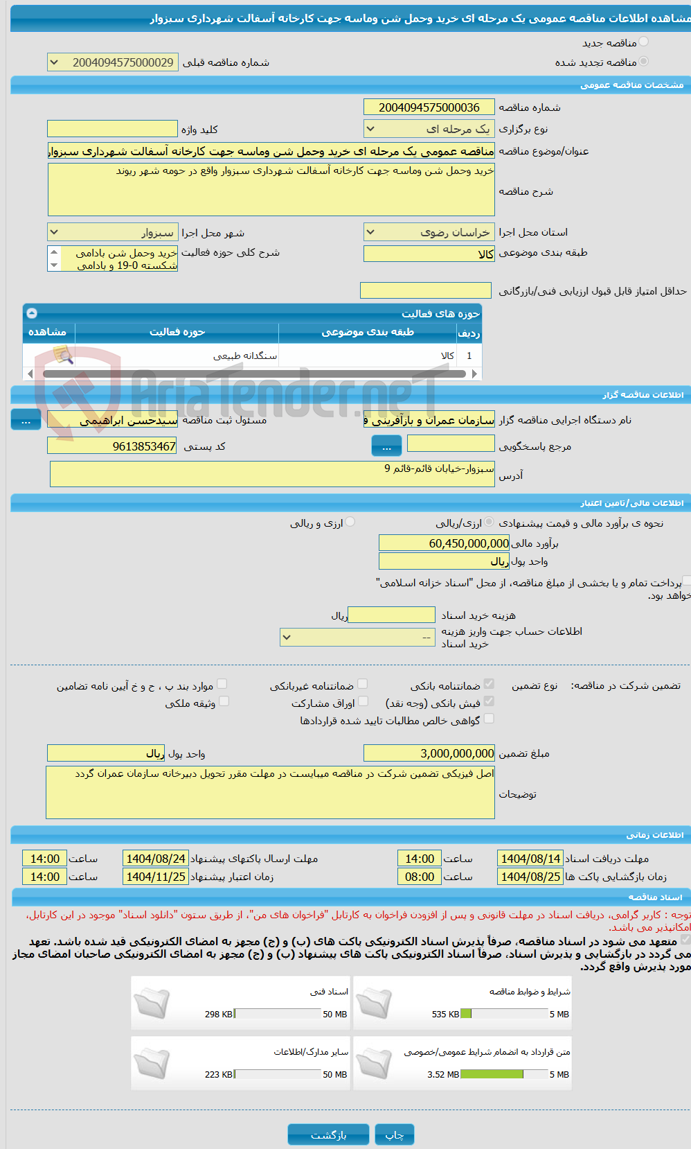 تصویر کوچک آگهی مناقصه عمومی یک مرحله ای خرید وحمل شن وماسه جهت کارخانه آسفالت شهرداری سبزوار