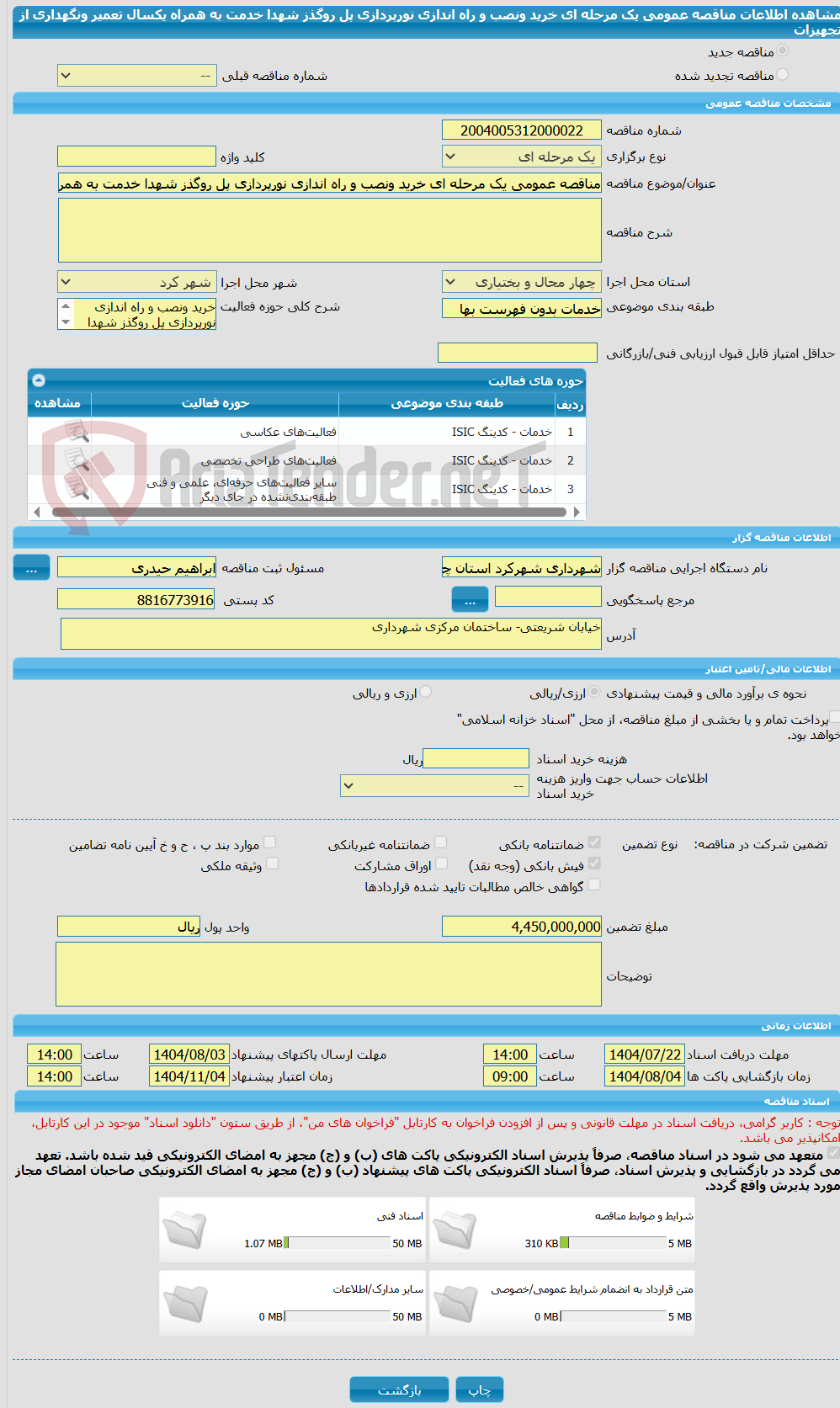 تصویر کوچک آگهی مناقصه عمومی یک مرحله ای خرید ونصب و راه اندازی نورپردازی پل روگذز شهدا خدمت به همراه یکسال تعمیر ونگهداری از تجهیزات