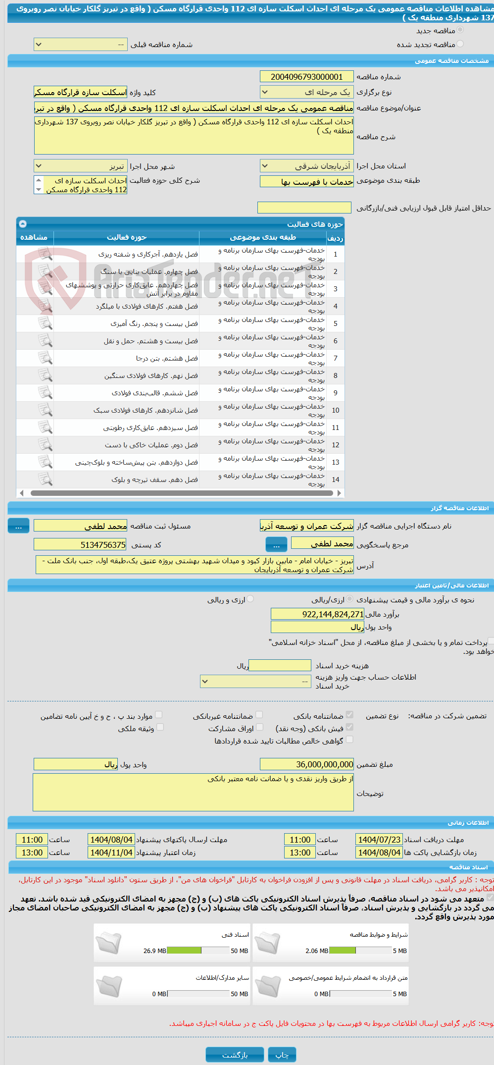تصویر کوچک آگهی مناقصه عمومی یک مرحله ای احداث اسکلت سازه ای 112 واحدی قرارگاه مسکن ( واقع در تبریز گلکار خیابان نصر روبروی 137 شهرداری منطقه یک )