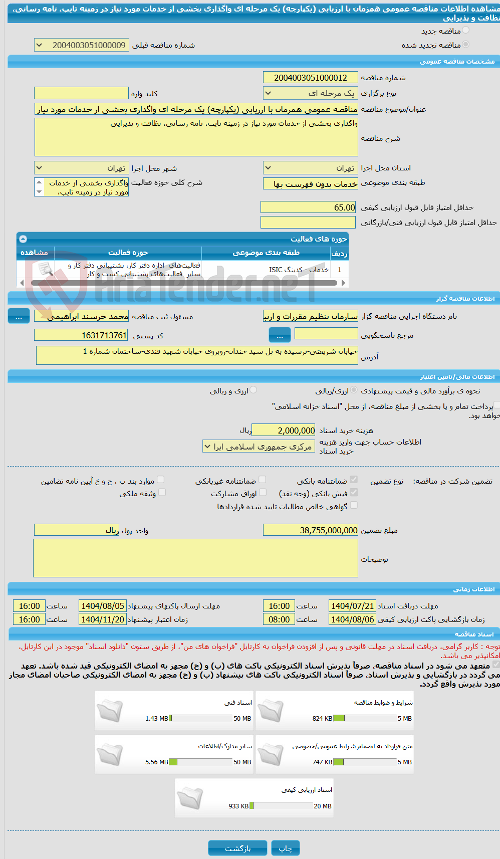 تصویر کوچک آگهی مناقصه عمومی همزمان با ارزیابی (یکپارچه) یک مرحله ای واگذاری بخشی از خدمات مورد نیاز در زمینه تایپ، نامه رسانی، نظافت و پذیرایی