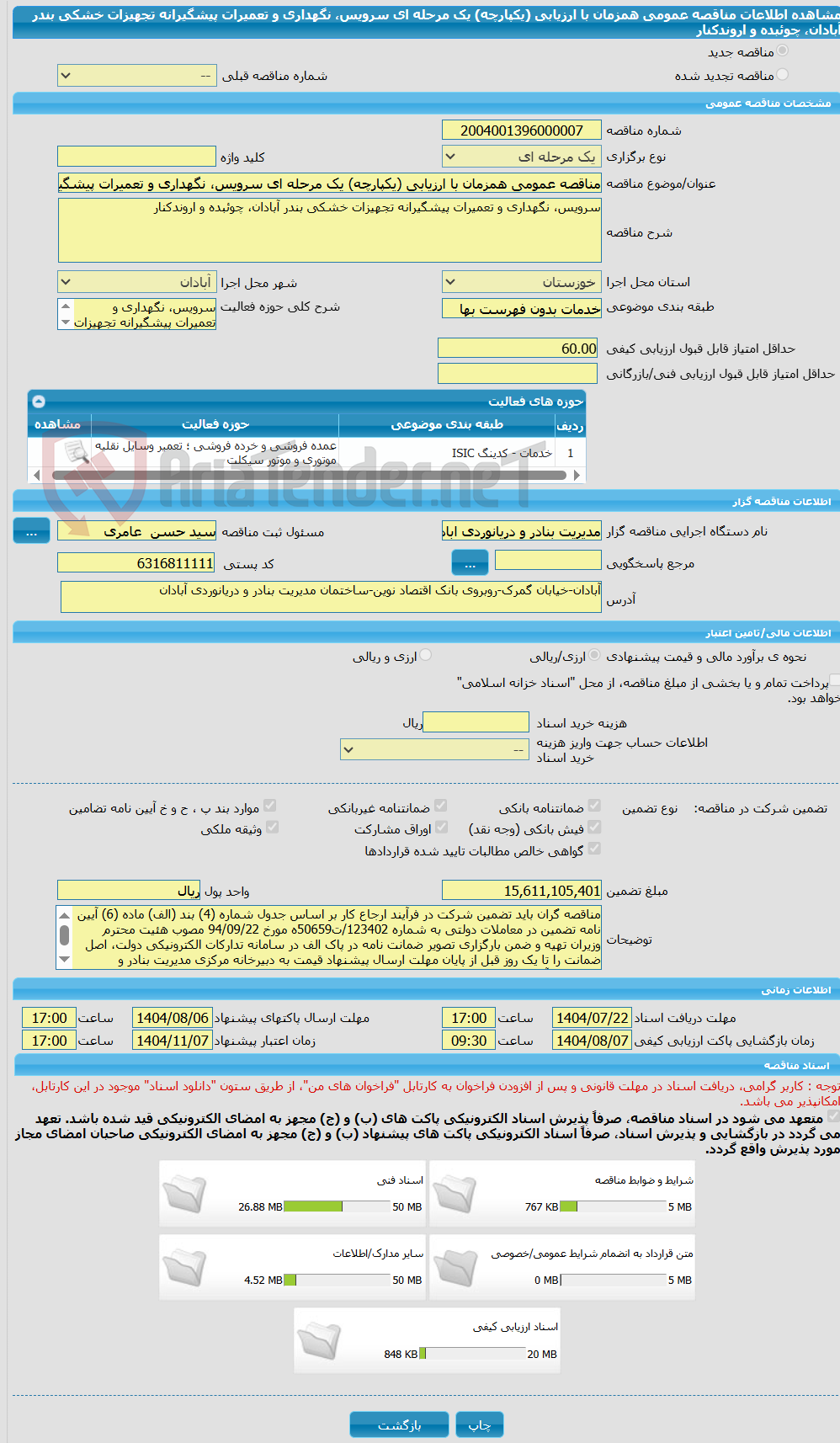 تصویر کوچک آگهی مناقصه عمومی همزمان با ارزیابی (یکپارچه) یک مرحله ای سرویس، نگهداری و تعمیرات پیشگیرانه تجهیزات خشکی بندر آبادان، چوئبده و اروندکنار