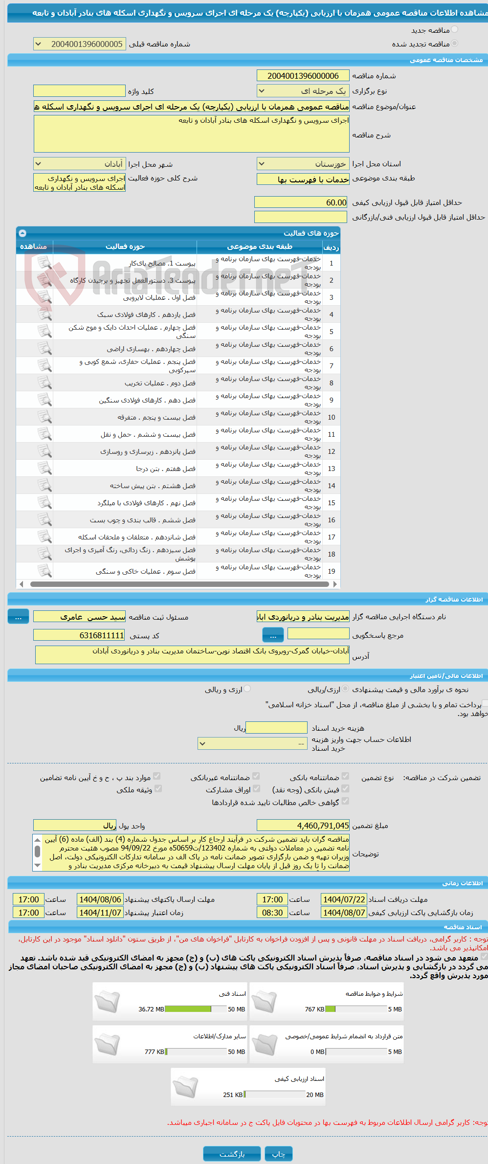 تصویر کوچک آگهی مناقصه عمومی همزمان با ارزیابی (یکپارچه) یک مرحله ای اجرای سرویس و نگهداری اسکله های بنادر آبادان و تابعه