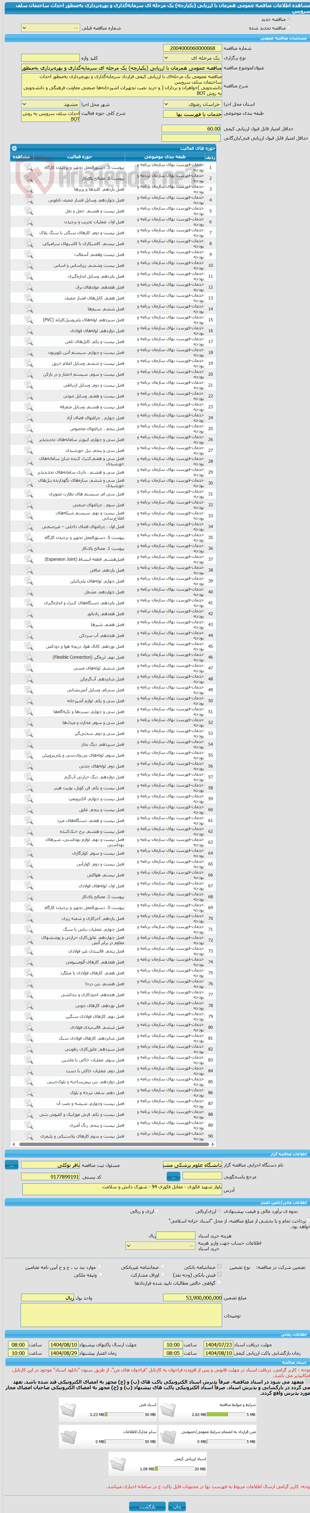 تصویر کوچک آگهی مناقصه عمومی همزمان با ارزیابی (یکپارچه) یک مرحله ای سرمایه‌گذاری و بهره‌برداری به‌منظور احداث ساختمان سلف سرویس