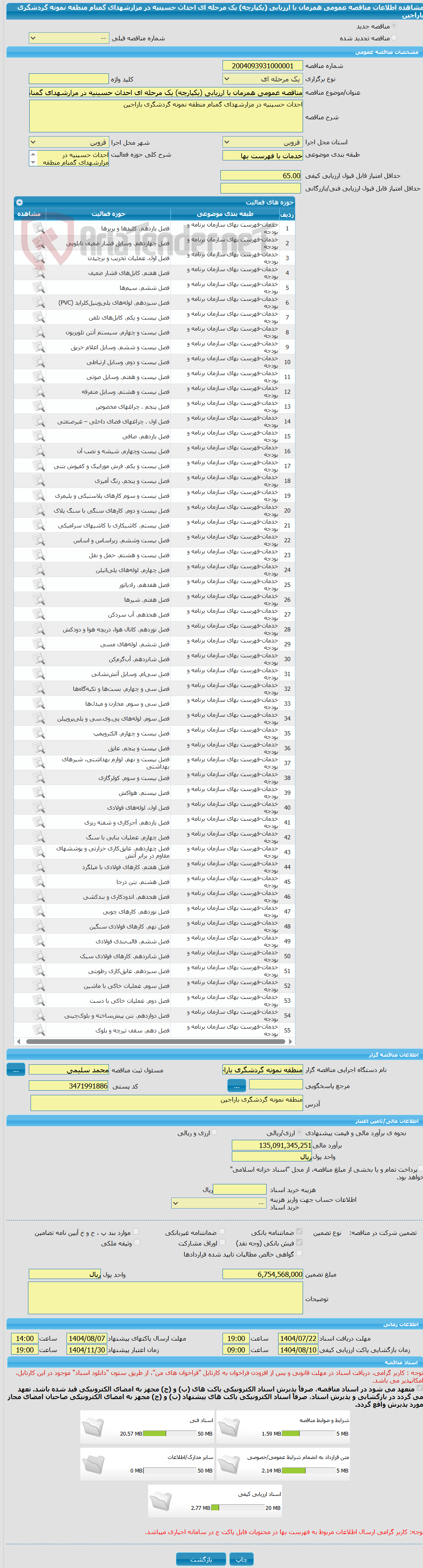 تصویر کوچک آگهی مناقصه عمومی همزمان با ارزیابی (یکپارچه) یک مرحله ای احداث حسینیه در مزارشهدای گمنام منطقه نمونه گردشگری باراجین