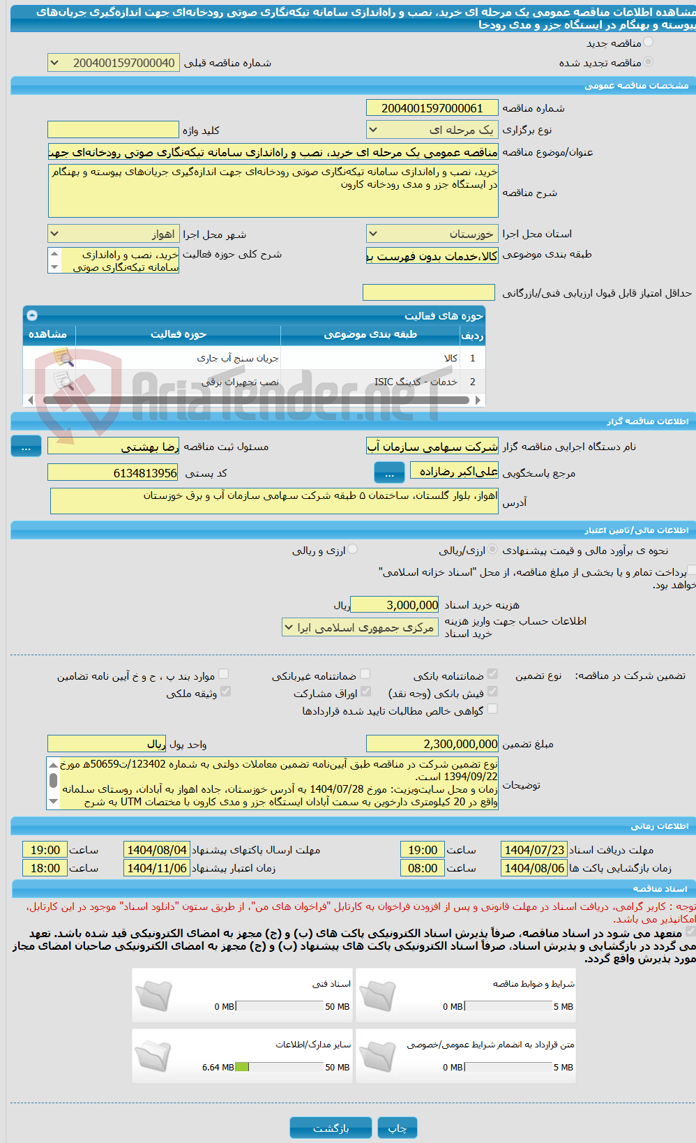 تصویر کوچک آگهی مناقصه عمومی یک مرحله ای خرید، نصب و راهاندازی سامانه تیکهنگاری صوتی رودخانهای جهت اندازهگیری جریانهای پیوسته و بهنگام در ایستگاه جزر و مدی رودخا