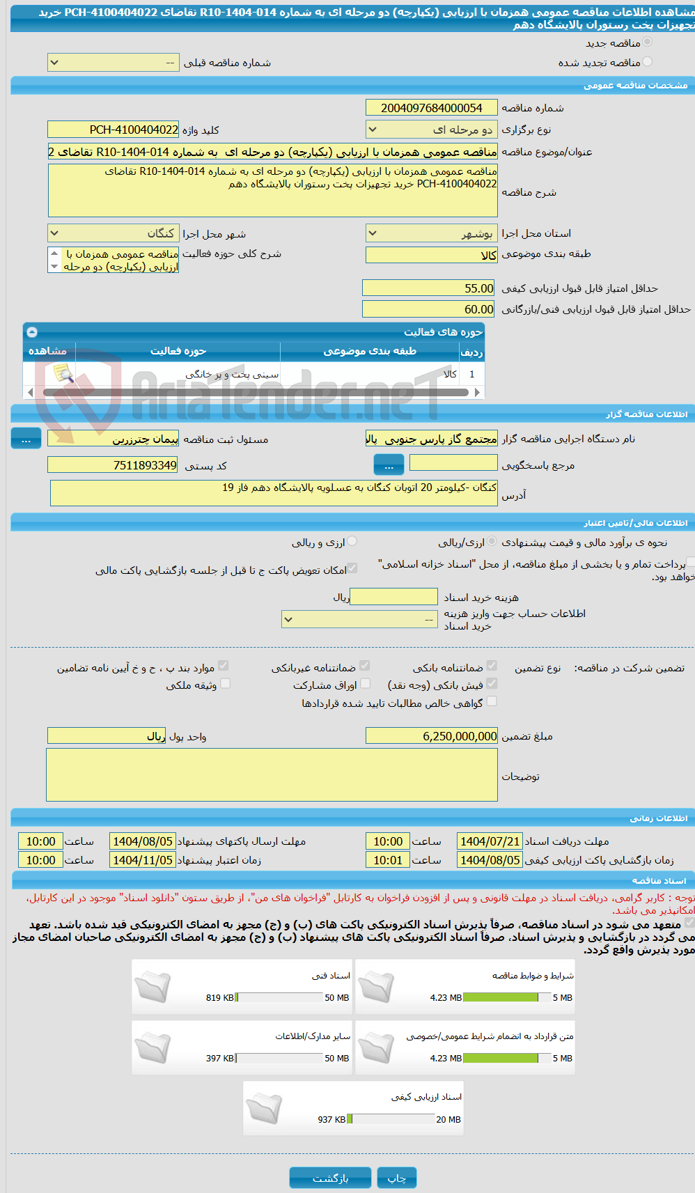 تصویر کوچک آگهی مناقصه عمومی همزمان با ارزیابی (یکپارچه) دو مرحله ای  به شماره R10-1404-014 تقاضای 4100404022-PCH خرید تجهیزات پخت رستوران پالایشگاه دهم 