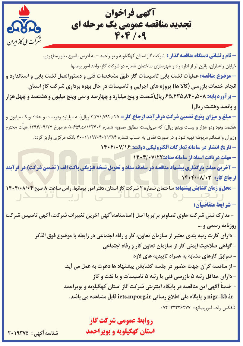 تصویر کوچک آگهی عملیات نشت یابی تاسیسات گاز 
