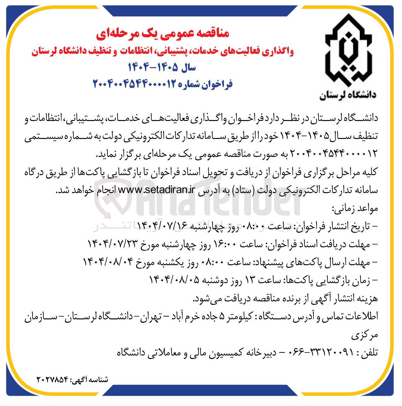 تصویر کوچک آگهی واگذاری فعالیت های خدمات پشتیبانی انتظامات و تنظیف