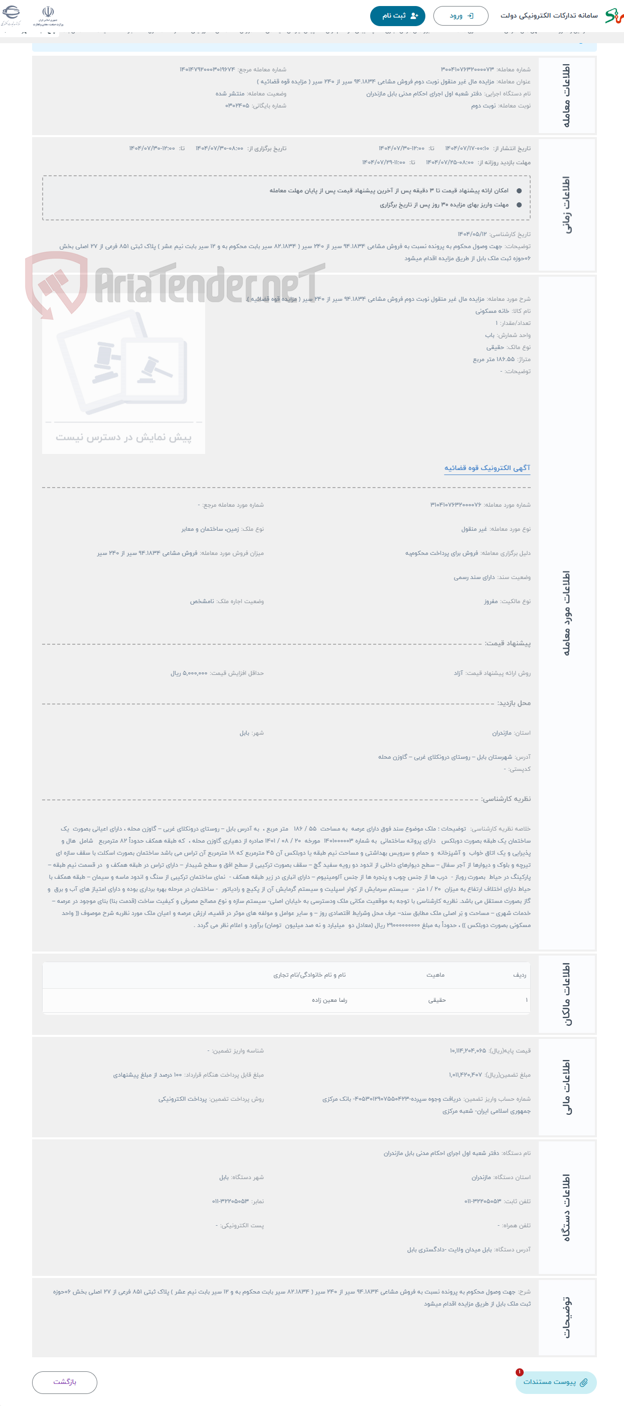 تصویر کوچک آگهی حراج مزایده مال غیر منقول نوبت دوم فروش مشاعی 94.1834 سیر از 240 سیر ( مزایده قوه قضائیه ).