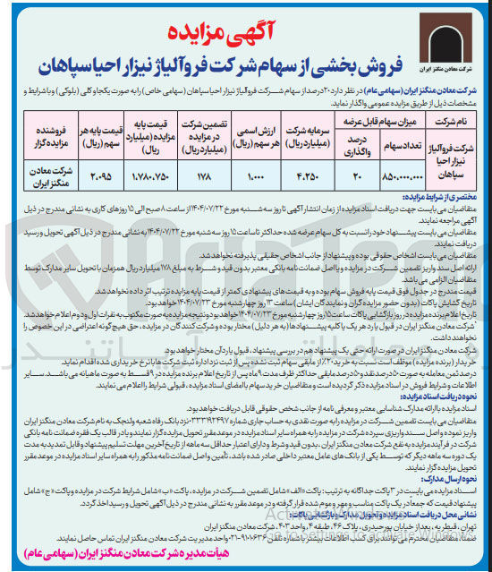 تصویر کوچک آگهی فروش بخشی از سهام