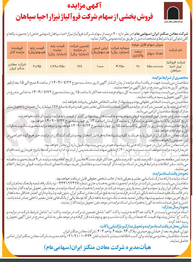 تصویر کوچک آگهی فروش  ۲۰ درصد از سهام شرکت فروآلیاژ نیزار احیا سپاهان