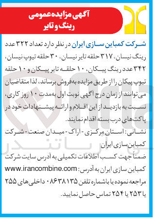 تصویر کوچک آگهی فروش تعداد ۳۲۲ عدد رینگ نیسان ۳۱۷ حلقه تایر نیسان ۳۰ حلقه تیوپ نیسان ۳۴۲ عدد رینگ پیکان ۱۰ حلقه تایر پیکان و ۱۰ حلقه تیوپ پیکان