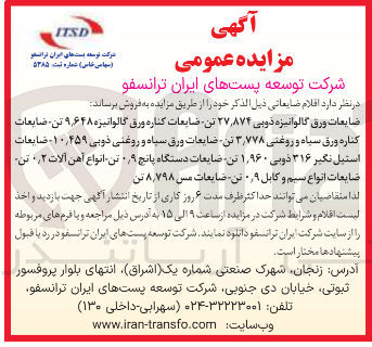 تصویر کوچک آگهی فروش ضایعات ورق گالوانیزه ذوبی ۸۷۴ ٫ ۲۷ تن ضایعات کناره ورق گالوانیزه ۶۴۸ ٫ ۹ تن ضایعات کناره ورق سیاه و روغنی ۷۷۸ ٫ ۳ تن ضایعات ورق سیاه و روغنی ذوبی ۴۵۹ ٫ ۱۰ - ضایعات استیل نگیر ۳۱۶ ذوبی ۱,۹۶۰ تن ضایعات دستگاه پانچ ۹ ٫ ۰ تن انواع آهن آلات ۲ تن ضایعات انواع سیم و کابل ۹ ٫ ۰ تن ضایعات مس ۷۹۸ ٫ ۸ تن